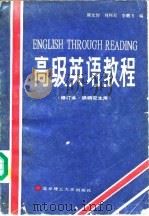 高级英语教程（1990 PDF版）