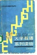 大学英语系列读物 第2册 BOOK 2   1988  PDF电子版封面  720000183X  王静玢等编 