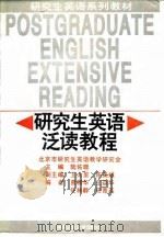 研究生英语泛读教程   1995  PDF电子版封面  7300020402  陆佑珊主编 