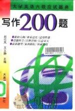 大学英语六级应试题典  写作200题   1998  PDF电子版封面  7561113994  赵仕凤，王义静主编 