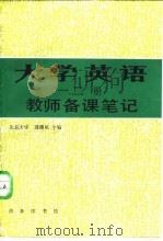 大学英语  一、二册 教师备课笔记   1987年05月第1版  PDF电子版封面    周珊凤 