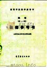 英语  第1、2册  教师参考书   1980  PDF电子版封面  9010·073  上海交通大学外语教研组 