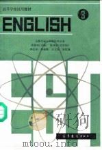 英语 3   1981年01月第1版  PDF电子版封面    上海交通大学科技外语系 吴银庚 张产斌 
