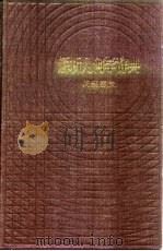 解析几何学辞典  问题解法   1985  PDF电子版封面    （日）笹部贞市郎 