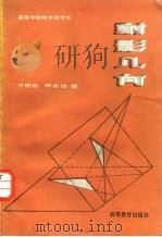射影几何（1983 PDF版）