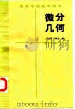 微分几何   1988  PDF电子版封面  7303000364  王申怀，刘继志编 