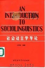 社会语言学导论   1992  PDF电子版封面  7561901593  王得杏编著 