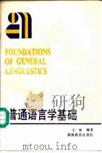 普通语言学基础（1988 PDF版）