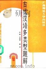 古代汉语多类型题解（1989 PDF版）