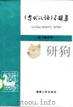 《古代汉语》习题集（1984 PDF版）