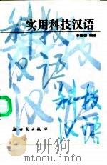 实用科技汉语（1993 PDF版）