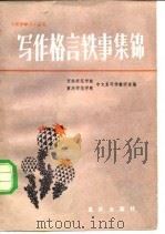 写作格言轶事集锦（1982 PDF版）