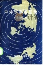 中外军事名言录   1986  PDF电子版封面    许保林，刘子强选编 