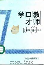 教师口才学（1994 PDF版）
