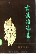 古汉语论集  第1辑（1985 PDF版）