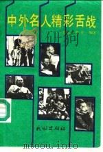 中外名人精彩舌战（1992 PDF版）