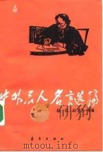 中外名人名言选编（1988 PDF版）