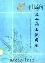 中文工具书使用法（1982 PDF版）