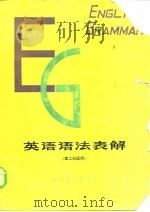英语语法表解  理工科适用   1980  PDF电子版封面  9188·57  吕菊林，钟桂芬编 