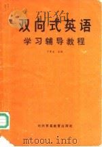 双向式英语学习辅导教程（1989 PDF版）