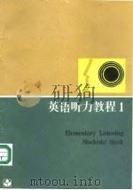 英语听力教程  1（1988 PDF版）