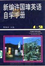 新编许国璋英语自学手册  第1-2册（1994 PDF版）