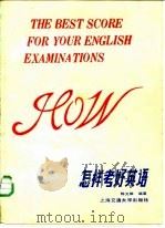 怎样考好英语   1983  PDF电子版封面  13324·46  陈文雄编著 