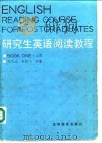 研究生英语阅读教程  上   1988  PDF电子版封面  7538305238  郑先达，卓如飞主编 