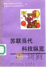 苏联当代科技纵览   1990  PDF电子版封面  7504601780  廖纲煊，和宝彩编 