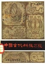 中国古代科技之花（1983 PDF版）