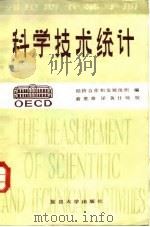 科学技术统计  对研究和实验发展活动进行调查的推荐标准规范（1985 PDF版）