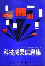 科技成果信息集   1987  PDF电子版封面  15324·108  上海交通大学出版社编 