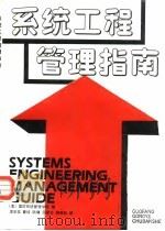 系统工程管理指南（1991 PDF版）