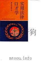 实用法律口才学   1991  PDF电子版封面  7040033585  邓天杰，阳述周主编 