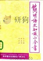 简明语文知识小全书   1985  PDF电子版封面    徐自强等编 