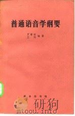 普通语音学纲要   1981  PDF电子版封面  9017·371  罗常培，王均编著 