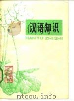 汉语知识（1979 PDF版）