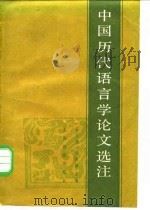 中国历代语言学论文选注   1986  PDF电子版封面  7150·3118  吴文祺，张世禄主编 