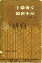 中学语文知识手册   1984  PDF电子版封面  7072·1323  李行健主编 