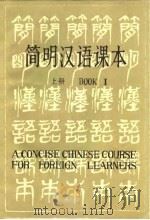 简明汉语课本（1983 PDF版）