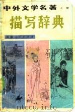 中外文学名著 上册 描写辞典   1982年12月第1版  PDF电子版封面    辽宁大学中文系 