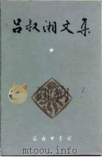 吕叔湘文集  第1卷  中国文法要略（1990 PDF版）