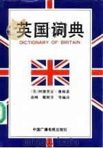 英国词典   1993  PDF电子版封面  7504320374  戴树乔等编译 