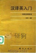 汉译英入门  科技文章译法（1990 PDF版）