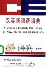 汉英新词语词典   1992  PDF电子版封面  7111032144  戎林海主编 