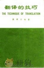 翻译的技巧（1984 PDF版）