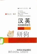 汉英科技翻译技巧（1988 PDF版）
