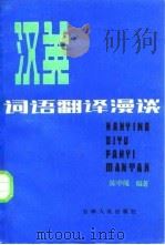 汉英词语翻译漫谈（1984 PDF版）