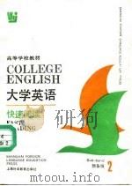 大学英语  快速阅读  预备2级   1991  PDF电子版封面  7810095757  李光荣，吕玉明编 