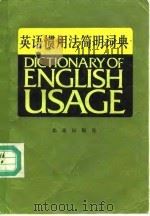 英语惯用法简明词典   1988  PDF电子版封面  7200004405  （英）伯特编；刘子良等译 